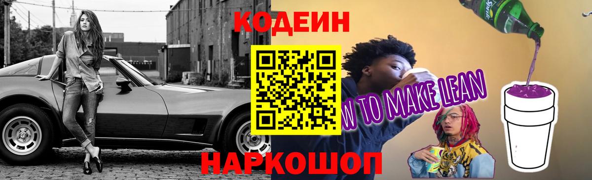 Codein Purple Drank  Codein Purple Drank  Вход с VPN  Гусь-Хрустальный 